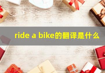 ride a bike的翻译是什么